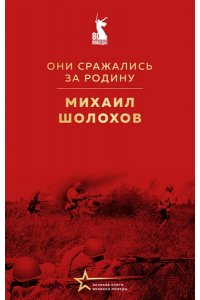 Шолохов М.А. Они сражались за Родину