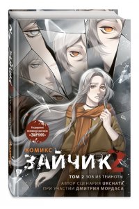 Мордас Д.С., Urchata Зайчик 2. Комикс. Том 2. Зов из темноты