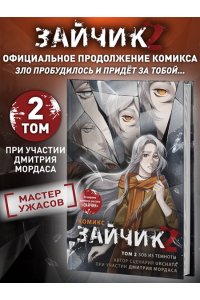 Мордас Д.С., Urchata Зайчик 2. Комикс. Том 2. Зов из темноты