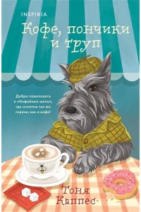 Каппес Т. Кофе, пончики и труп (формат клатчбук)