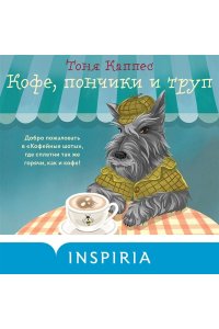 Каппес Т. Кофе, пончики и труп (формат клатчбук)