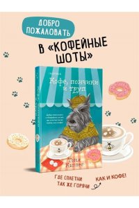 Каппес Т. Кофе, пончики и труп (формат клатчбук)