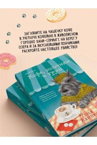 Каппес Т. Кофе, пончики и труп (формат клатчбук)