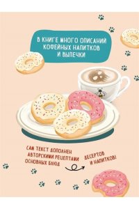 Каппес Т. Кофе, пончики и труп (формат клатчбук)