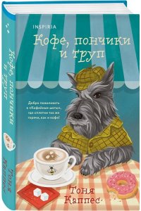 Каппес Т. Кофе, пончики и труп (формат клатчбук)