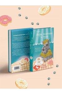 Каппес Т. Кофе, пончики и труп (формат клатчбук)