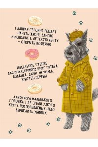 Каппес Т. Кофе, пончики и труп (формат клатчбук)