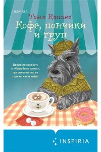 Каппес Т. Кофе, пончики и труп (формат клатчбук)
