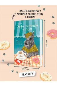 Каппес Т. Кофе, пончики и труп (формат клатчбук)