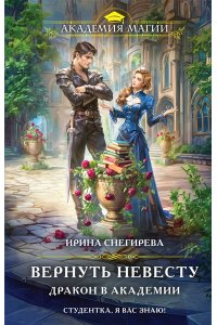 Снегирева И.А. Вернуть невесту. Дракон в академии