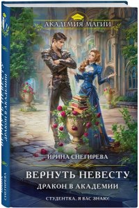 Снегирева И.А. Вернуть невесту. Дракон в академии