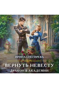 Снегирева И.А. Вернуть невесту. Дракон в академии