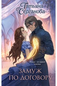 Серганова Т.Ю. Замуж по договору (Замуж по договору #1-2)
