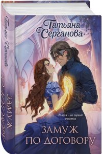 Серганова Т.Ю. Замуж по договору (Замуж по договору #1-2)