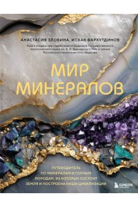 Злобина А.Н., Фархутдинов И.М. Мир минералов. Путеводитель по минералам и горным породам, из которых состоит Земля и построена наша цивилизация
