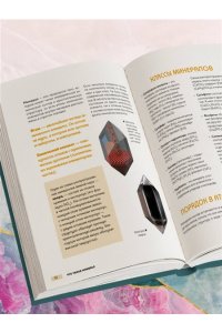 Злобина А.Н., Фархутдинов И.М. Мир минералов. Путеводитель по минералам и горным породам, из которых состоит Земля и построена наша цивилизация