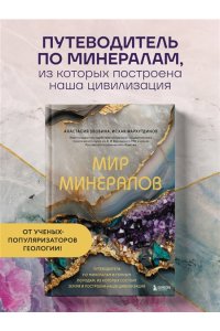 Злобина А.Н., Фархутдинов И.М. Мир минералов. Путеводитель по минералам и горным породам, из которых состоит Земля и построена наша цивилизация