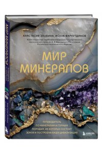 Злобина А.Н., Фархутдинов И.М. Мир минералов. Путеводитель по минералам и горным породам, из которых состоит Земля и построена наша цивилизация