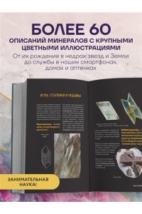 Злобина А.Н., Фархутдинов И.М. Мир минералов. Путеводитель по минералам и горным породам, из которых состоит Земля и построена наша цивилизация