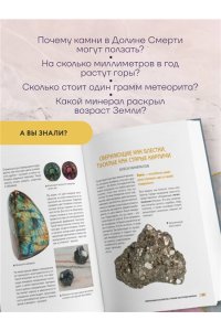 Злобина А.Н., Фархутдинов И.М. Мир минералов. Путеводитель по минералам и горным породам, из которых состоит Земля и построена наша цивилизация