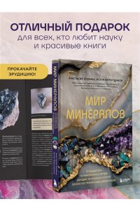 Злобина А.Н., Фархутдинов И.М. Мир минералов. Путеводитель по минералам и горным породам, из которых состоит Земля и построена наша цивилизация