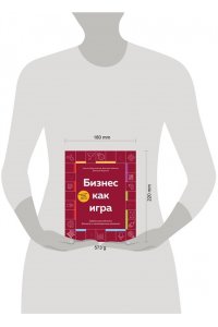 Абдульманов С.Р., Борисов Д.В., Кибкало Д.А. Бизнес как игра. Грабли российского бизнеса и неожиданные решения