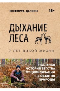 Делорм Ж. Дыхание леса. 7 лет дикой жизни