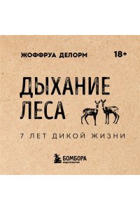 Делорм Ж. Дыхание леса. 7 лет дикой жизни