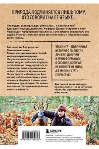 Делорм Ж. Дыхание леса. 7 лет дикой жизни