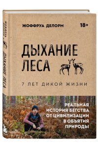 Делорм Ж. Дыхание леса. 7 лет дикой жизни