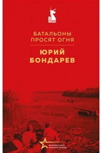 Бондарев Ю.В. Батальоны просят огня