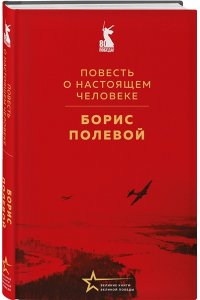 Полевой Б.Н. Повесть о настоящем человеке