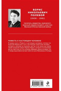 Полевой Б.Н. Повесть о настоящем человеке