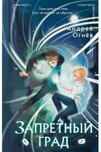 Огнёв А. Запретный град (#1)