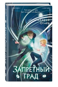 Огнёв А. Запретный град (#1)