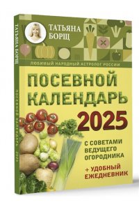 Борщ Татьяна Посевной календарь 2025 с советами ведущего огородника + удобный ежедневник