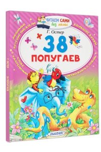 38 попугаев