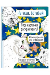 <не указано> Наташа, вставай! Пора картинки раскрашивать! Раскраска-антистресс
