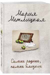 Метлицкая М. Самые родные, самые близкие