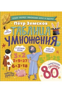 Земсков П.А. Таблица умножения. Энциклопедия с окошками