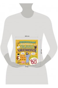 Земсков П.А. Таблица умножения. Энциклопедия с окошками