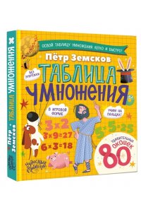 Земсков П.А. Таблица умножения. Энциклопедия с окошками