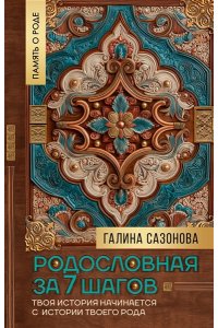 Сазонова Г.В. Родословная за 7 шагов. Твоя история начинается с истории твоего рода