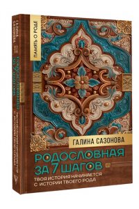 Сазонова Г.В. Родословная за 7 шагов. Твоя история начинается с истории твоего рода