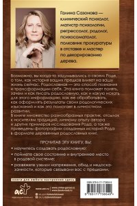 Сазонова Г.В. Родословная за 7 шагов. Твоя история начинается с истории твоего рода