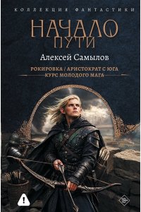 Самылов А.Л. Начало Пути (сборник)