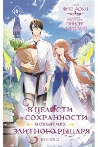 Аоки Фую В целости и сохранности в объятиях элитного рыцаря. Книга 2