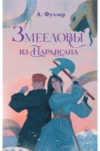 Фуллер А. Змееловы из Парансана
