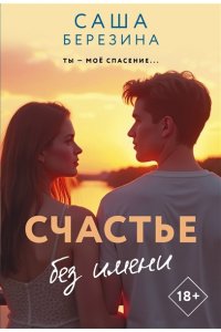 Березина С. Счастье без имени