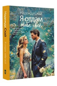 Скай Н. Я отдам тебе всё